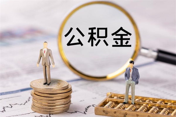 金华离职后多长时间能取公积金（离职后多久可以取住房公积金）