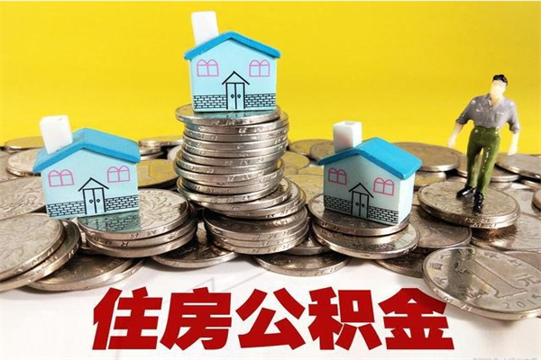 金华离职了多长时间可以取公积金（离职了多久可以取住房公积金）