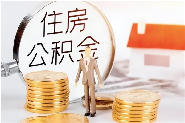 金华怎么把住房离职公积金全部取（离职怎么取住房公积金里的钱）