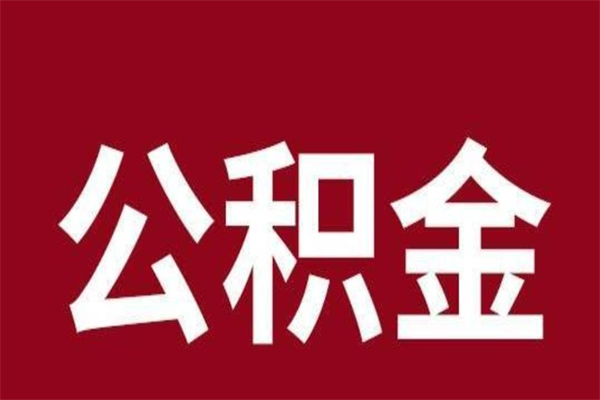 金华离职封存公积金多久后可以提出来（离职公积金封存了一定要等6个月）