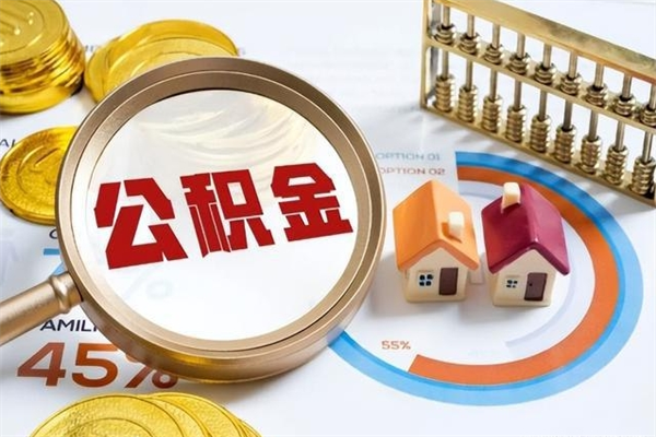 金华公积金必须离职6个月以后才能取吗（离职后住房公积金必须六个月以后才可以取出来吗）