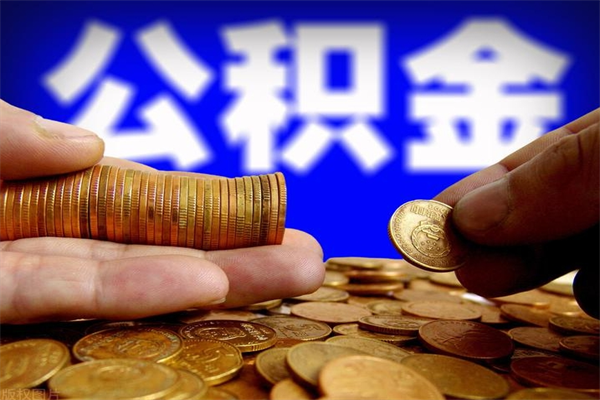 金华公积金取要求（2020公积金提取需要什么）