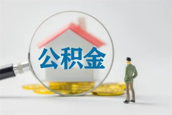 金华离职可以取公积金吗（离职了可以取公积金吗）