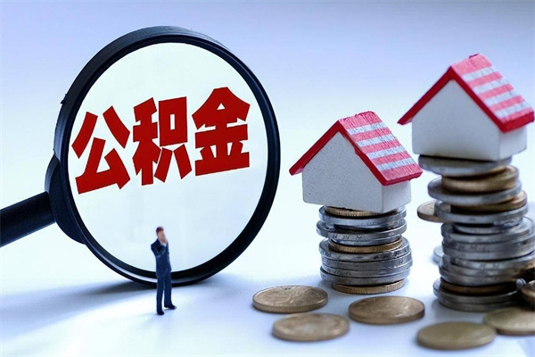 金华怎么把住房离职公积金全部取（离职怎么取住房公积金里的钱）