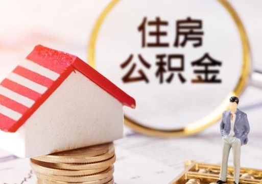 金华代取个人住房公积金（一般代取公积金手续费多少）