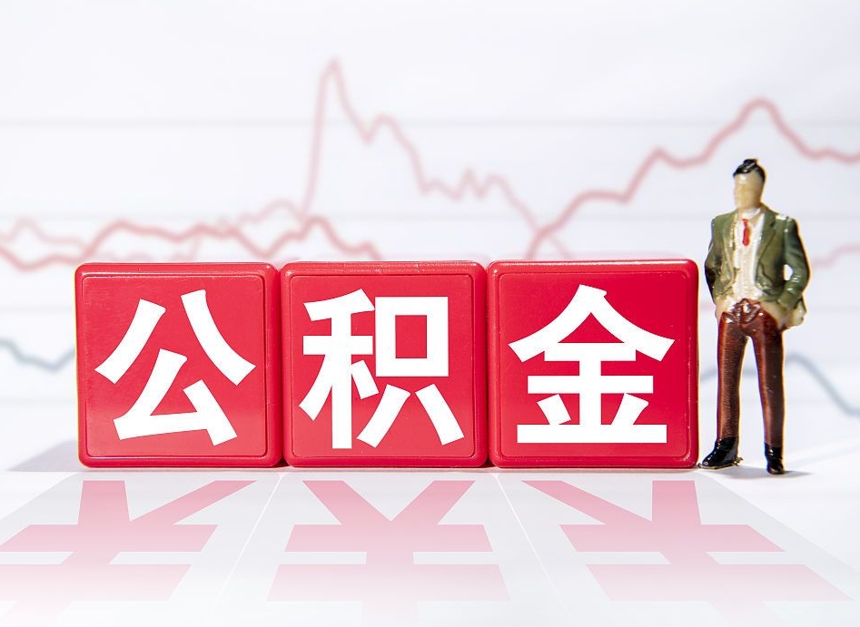 金华公积金代提在哪儿（公积金代办提取）