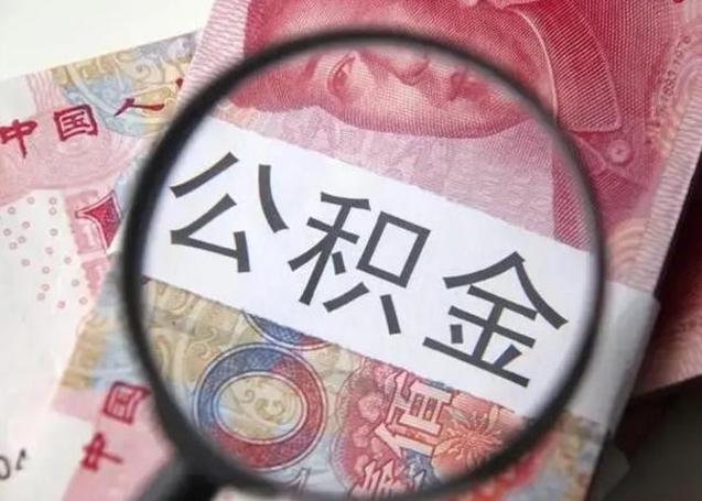 金华离职公积金提出（离职公积金提取）