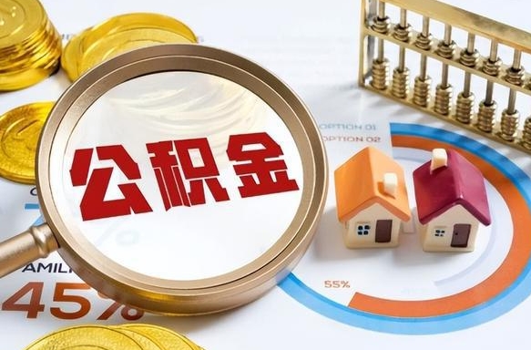 金华在职人员怎么取住房公积金（在职人员怎么取公积金全额）