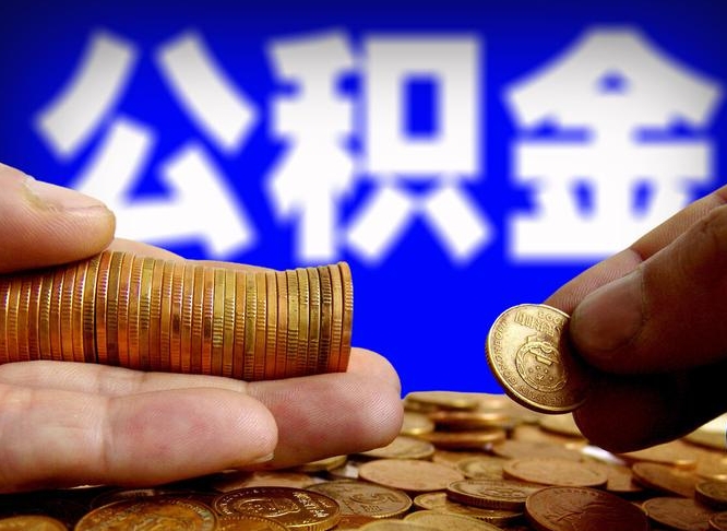 金华公积金不提出来（公积金不提出来好还是提出来好）